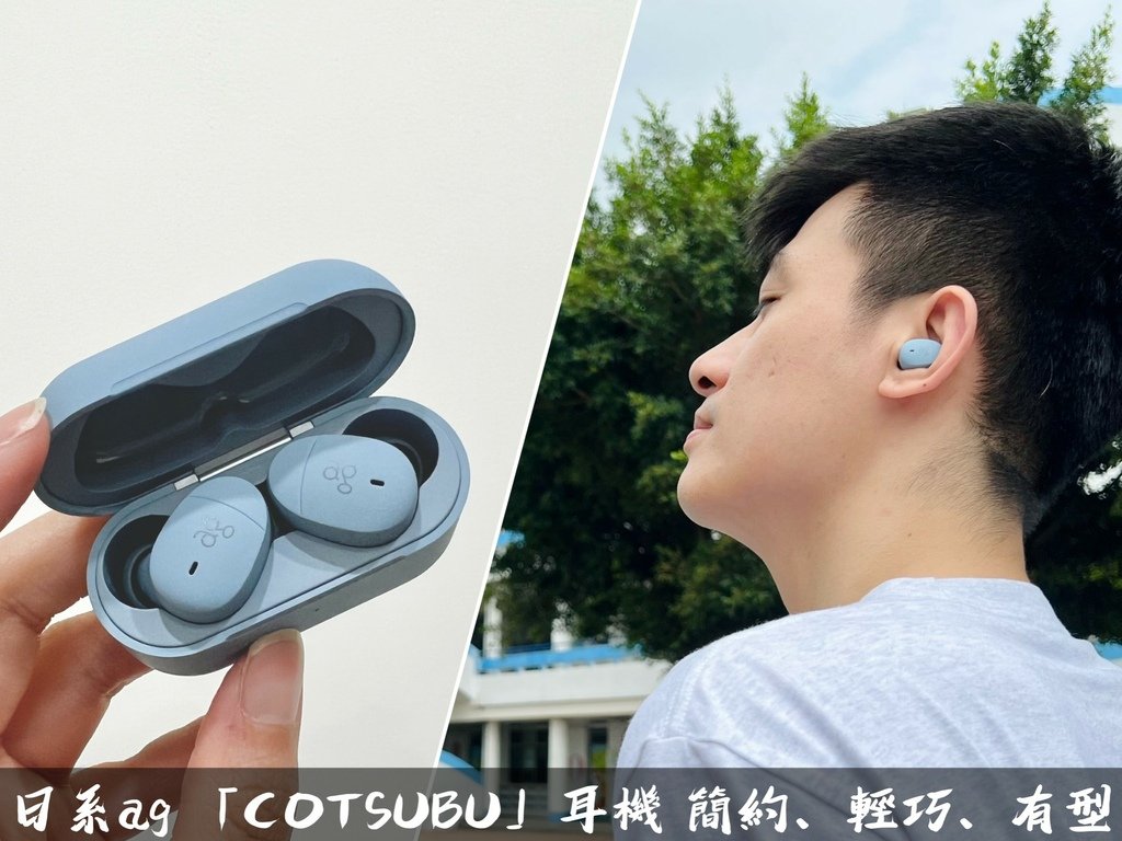 開箱｜日系ag「COTSUBU」真無線藍牙耳機，簡約、輕巧、