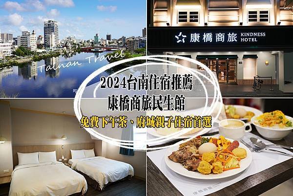 2024台南住宿推薦∣台南康橋商旅。親子旅遊住宿好選擇x免費