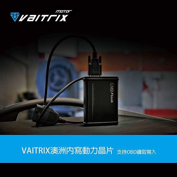 來自澳洲的汽車改裝品牌VAITRIX麥翠斯有最廣泛的車種適用產品，含汽油、柴油、油電混合車專用電子油門控制加速器，搭配外掛晶片及內寫，達到最高品質且無後遺症之動力提升，也可由專屬藍芽App–AirForce GO切換一階、二階、三階ECU模式。外掛晶片及電子油門控制器不影響原車引擎保固，搭配不眩光儀錶，提升馬力同時監控愛車狀況。VAITRIX另有馬力提升專用水噴射可程式電腦及全組套件，改裝愛車不傷車。  適用品牌車款： Audi奧迪、BMW寶馬、Porsche保時捷、Benz賓士、Honda本田、Toyota豐田、Mitsubishi三菱、Mazda馬自達、Nissan日產、Subaru速霸陸、VW福斯、Volvo富豪、Luxgen納智捷、Ford福特、Chevrolet雪佛蘭、Hyundai現代、Skoda; Altis、crv、chr、kicks、cla45、ct200h、q2、camry、golf gti、polo、kuga、tiida、u7、rav4、odyssey...等。