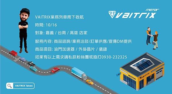 來自澳洲的汽車改裝品牌VAITRIX麥翠斯有最廣泛的車種適用產品，含汽油、柴油、油電混合車專用電子油門控制加速器，搭配外掛晶片及內寫，達到最高品質且無後遺症之動力提升，也可由專屬藍芽App–AirForce GO切換一階、二階、三階ECU模式。外掛晶片及電子油門控制器不影響原車引擎保固，搭配不眩光儀錶，提升馬力同時監控愛車狀況。VAITRIX另有馬力提升專用水噴射可程式電腦及全組套件，改裝愛車不傷車。  適用品牌車款： Audi奧迪、BMW寶馬、Porsche保時捷、Benz賓士、Honda本田、Toyota豐田、Mitsubishi三菱、Mazda馬自達、Nissan日產、Subaru速霸陸、VW福斯、Volvo富豪、Luxgen納智捷、Ford福特、Chevrolet雪佛蘭、Hyundai現代、Skoda; Altis、crv、chr、kicks、cla45、ct200h、q2、camry、golf gti、polo、kuga、tiida、u7、rav4、odyssey...等。