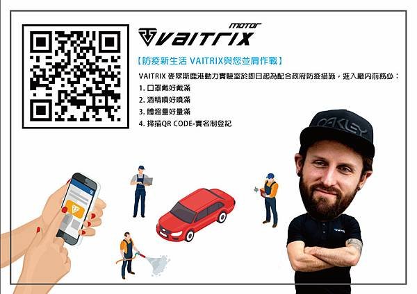 來自澳洲的汽車改裝品牌VAITRIX麥翠斯有最廣泛的車種適用產品，含汽油、柴油、油電混合車專用電子油門控制加速器，搭配外掛晶片及內寫，高品質且無後遺症之動力提升，也可由專屬藍芽App–AirForce GO切換一階、二階、三階ECU模式。外掛晶片及電子油門控制器不影響原車引擎保固，搭配不眩光儀錶，提升馬力同時監控愛車狀況。另有馬力提升專用水噴射可程式電腦及套件，改裝愛車不傷車。適用品牌車款： Audi奧迪、BMW寶馬、Porsche保時捷、Benz賓士、Honda本田、Toyota豐田、Mitsubishi三菱、Mazda馬自達、Nissan日產、Subaru速霸陸、VW福斯、Volvo富豪、Luxgen納智捷、Ford福特、Hyundai現代、Skoda、Mini; Altis、crv、chr、kicks、cla45、Focus mk4、 sienta 、camry、golf gti、polo、kuga、tiida、u7、rav4、odyssey、Santa Fe新土匪、C63s、Lancer Fortis、Elantra Sport、Auris、Mini R56、ST LINE、535i...等。