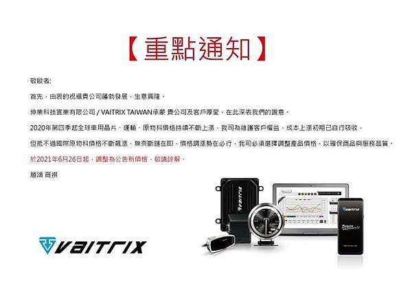 來自澳洲的汽車改裝品牌VAITRIX麥翠斯有最廣泛的車種適用產品，含汽油、柴油、油電混合車專用電子油門控制加速器，搭配外掛晶片及內寫，高品質且無後遺症之動力提升，也可由專屬藍芽App–AirForce GO切換一階、二階、三階ECU模式。外掛晶片及電子油門控制器不影響原車引擎保固，搭配不眩光儀錶，提升馬力同時監控愛車狀況。另有馬力提升專用水噴射可程式電腦及套件，改裝愛車不傷車。適用品牌車款： Audi奧迪、BMW寶馬、Porsche保時捷、Benz賓士、Honda本田、Toyota豐田、Mitsubishi三菱、Mazda馬自達、Nissan日產、Subaru速霸陸、VW福斯、Volvo富豪、Luxgen納智捷、Ford福特、Hyundai現代、Skoda、Mini; Altis、crv、chr、kicks、cla45、Focus mk4、 sienta 、camry、golf gti、polo、kuga、tiida、u7、rav4、odyssey、Santa Fe新土匪、C63s、Lancer Fortis、Elantra Sport、Auris、Mini R56、ST LINE、535i...等。