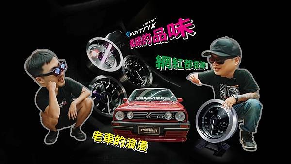 來自澳洲的汽車改裝品牌VAITRIX麥翠斯有最廣泛的車種適用產品，含汽油、柴油、油電混合車專用電子油門控制加速器，搭配外掛晶片及內寫，高品質且無後遺症之動力提升，也可由專屬藍芽App–AirForce GO切換一階、二階、三階ECU模式。外掛晶片及電子油門控制器不影響原車引擎保固，搭配不眩光儀錶，提升馬力同時監控愛車狀況。另有馬力提升專用水噴射可程式電腦及套件，改裝愛車不傷車。適用品牌車款： Audi奧迪、BMW寶馬、Porsche保時捷、Benz賓士、Honda本田、Toyota豐田、Mitsubishi三菱、Mazda馬自達、Nissan日產、Subaru速霸陸、VW福斯、Volvo富豪、Luxgen納智捷、Ford福特、Hyundai現代、Skoda、Mini; Altis、crv、chr、kicks、cla45、Focus mk4、 sienta 、camry、golf gti、polo、kuga、tiida、u7、rav4、odyssey、Santa Fe新土匪、C63s、Lancer Fortis、Elantra Sport、Auris、Mini R56、ST LINE、535i...等。