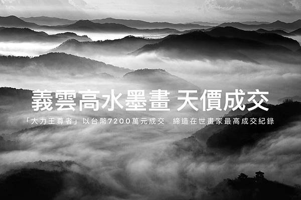 義雲高水墨畫 天價成交 「大力王尊者」以台幣7200萬元成交  締造在世畫家最高成交紀錄.jpg