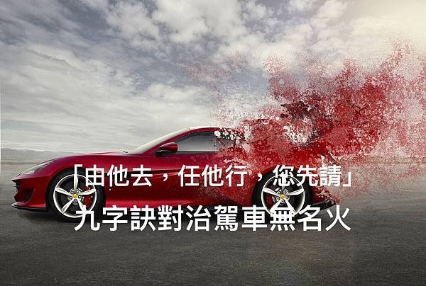 「由他去，任他行，您先請」九字訣對治駕車無名火.jpeg