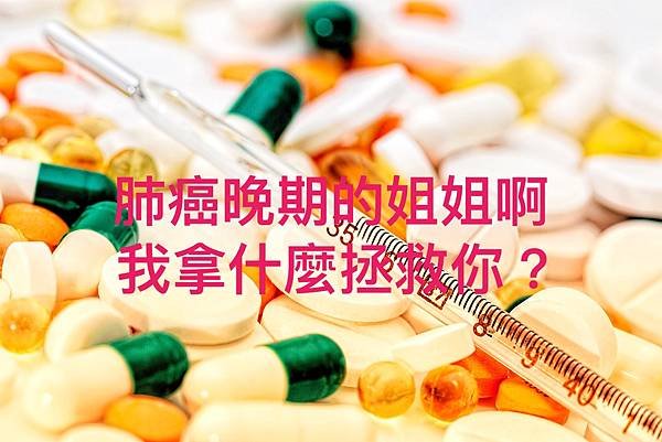 肺癌晚期的姐姐啊，我拿什麼拯救你？.jpg