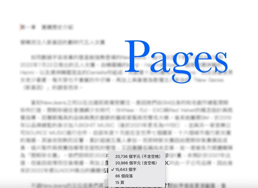 Pages與Word字數統計差異