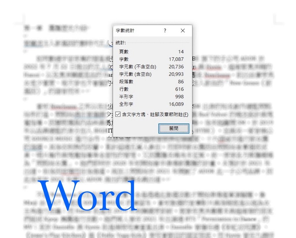 Pages與Word字數統計差異