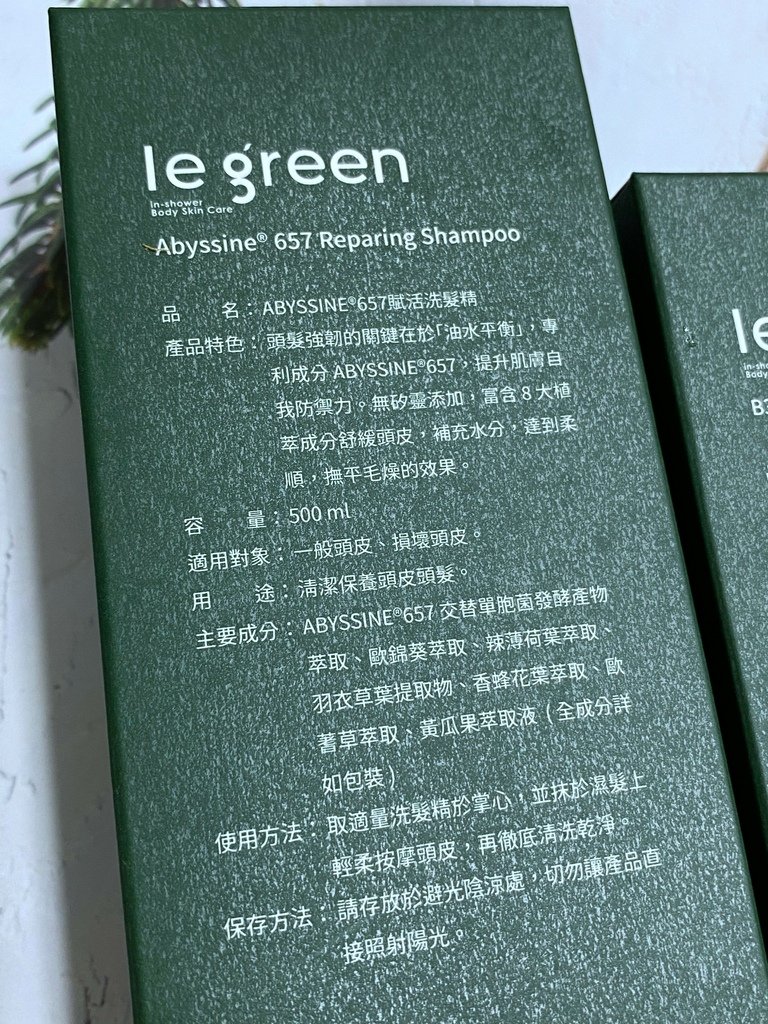 純心得分享／Le Green植萃洗沐組合～疲憊的一天快用植萃