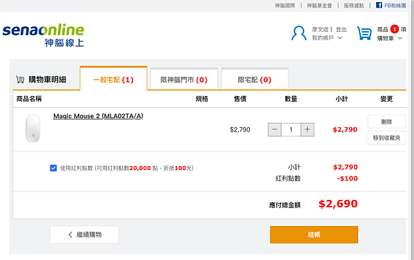 Magic Mouse 2下單時直接扣掉20000點(即100元)