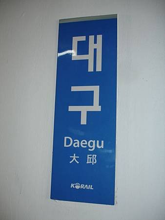 大邱表示法