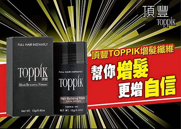 EDM_01TOPPIK頂豐增髮纖維