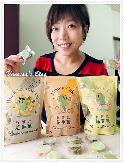 【Vanessa分享】德盛食品|有波比經典系列。有故事的綠豆