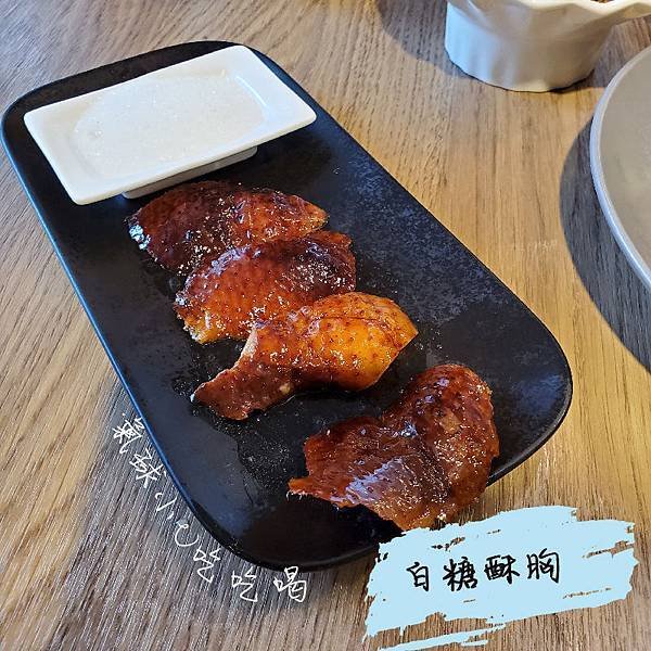 白糖酥胸-01.jpg