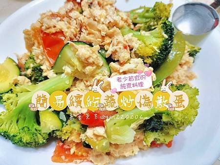 👨‍👩‍👧‍👧老少皆宜的素食料理 簡易繽紛蔬炒偽散蛋🍽️