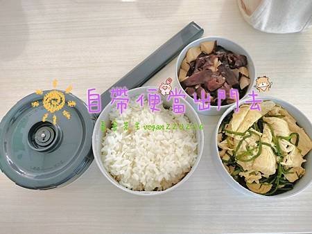 時常外食嗎？ 有時也可以自帶便當出門去🚪