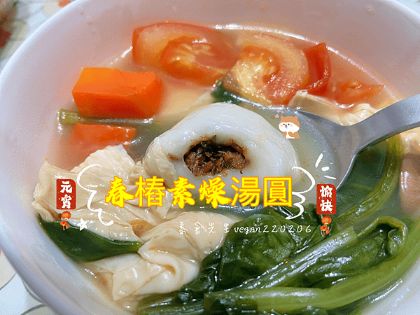 明天元宵節啦吃湯圓啦😋 春樁素燥湯圓🥣