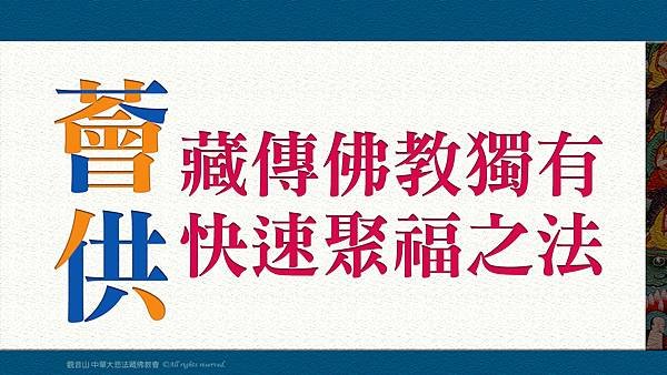 觀音山薈供_龍德上師_藏傳佛教獨有快速聚福之法_薈供_薈供品ˍ薈供儀軌