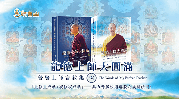 龍德上師大圓滿＿慈悲龍德上師2022震撼力作＿巴楚仁波切＿什麼是大圓滿＿觀音山龍德上師＿龍德上師新書＿龍德&apos;上師著作＿普賢上師言教集＿龍德嚴淨仁波切＿慈悲龍德上師著作.png.png