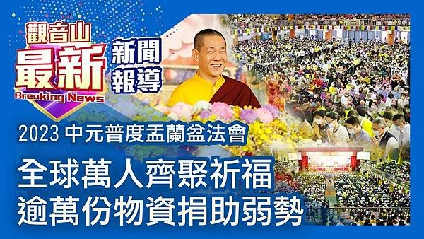 【民視新聞】觀音山 中元普度盂蘭盆法會 全球萬人齊聚祈福 逾