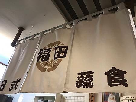 福田日式蔬食_01.jpg