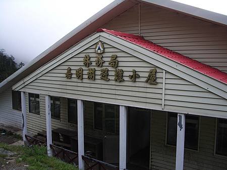 day 2 _02_嘉嘉明湖山屋-1.JPG