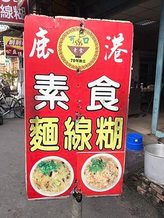 2024【鹿港素食攻略】一次就上手！林明堂素食、素麵線、素芋
