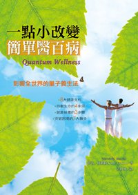 書封：一點小改變，簡單醫百病