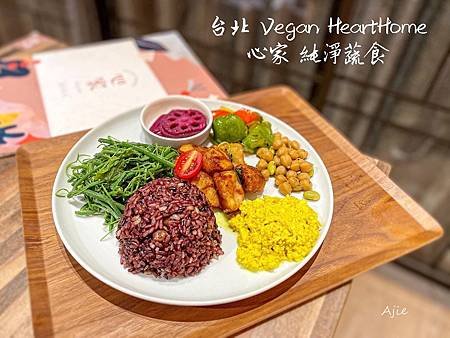 Vegan HeartHome 心家 純淨蔬食.jpg