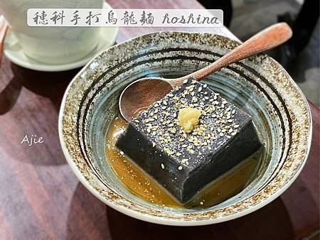 穗科手打烏龍麵hoshina-黑芝麻胡麻豆腐.jpg