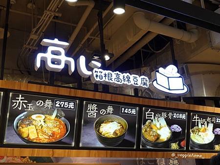 台北 中山 日式拉麵【箱根高綿豆腐】全素/蛋/奶素｜附菜單