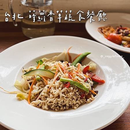 台北 北投【蒔蘿香草蔬食餐廳】北投店 全素/蛋/奶素