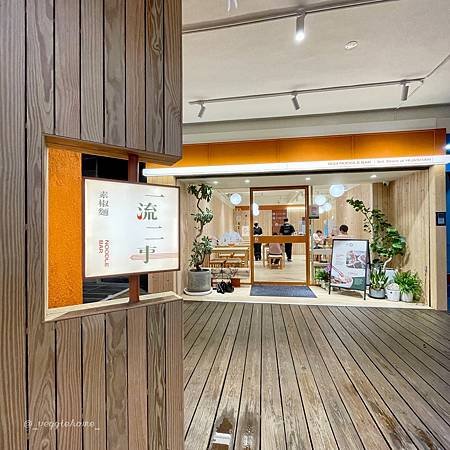 台北 中正【一流二事 素椒麵】 華山店 葷/素