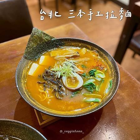 台北 中山【三本手工拉麵】 全素/五辛/蛋奶素
