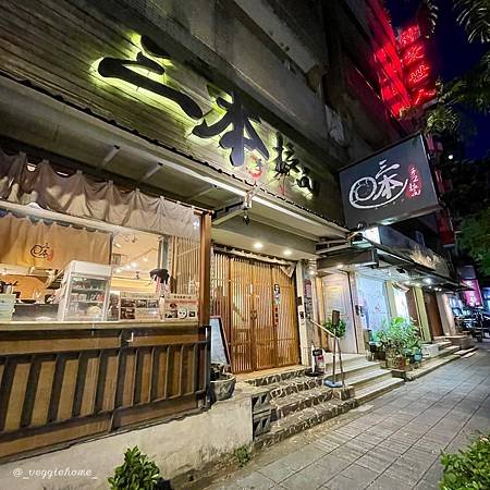 台北 中山【三本手工拉麵】 全素/五辛/蛋奶素