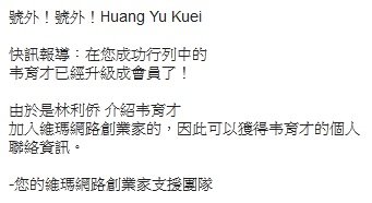 林利侨介紹韦育才加入了您的維瑪網路創業家團隊