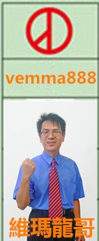 當選～vemma888 維瑪龍哥