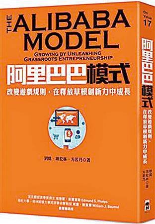 阿里巴巴模式改變遊戲規則，在釋放草根創新力中成長(書摘)