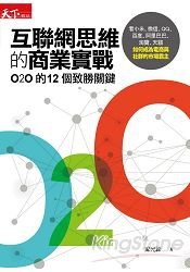 互聯網思維的商業實戰~O2O的12個致勝關鍵(書摘)