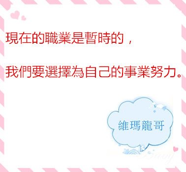 現在的職業是暫時的，我們要選擇為自己的事業努力。