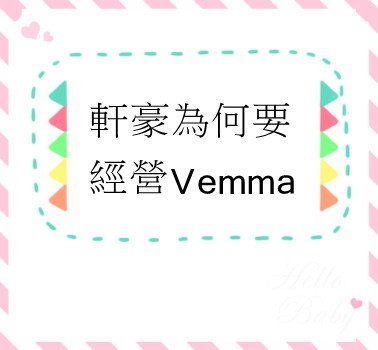 軒豪為何要經營Vemma