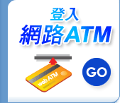 網路ATM 和 網路銀行(郵局) 的差異