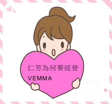 仁芳為何要經營VEMMA