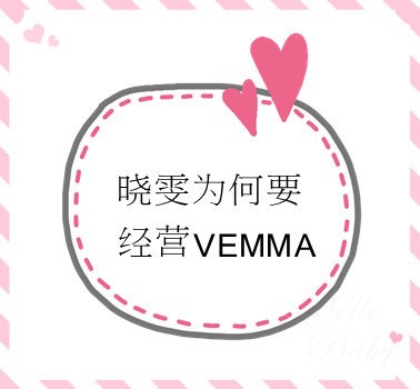 晓雯为何要经营VEMMA？