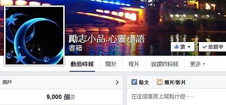 恭喜 維瑪龍哥 勵志小品.心靈小語 FB 粉絲專頁 有9000位粉絲了