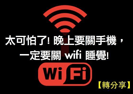 【注意】睡前記得把WIFI關掉！太可怕了！