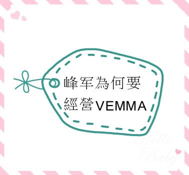 峰军為何要經營VEMMA