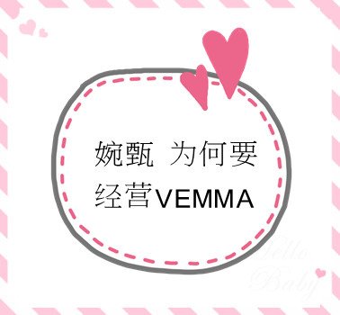 婉甄 为何要经营VEMMA