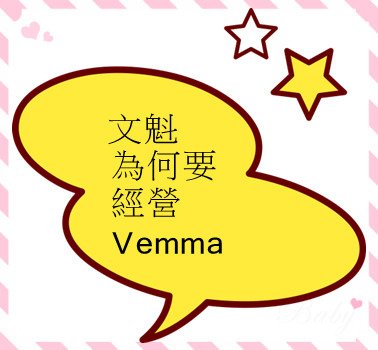 文魁為何要經營Vemma