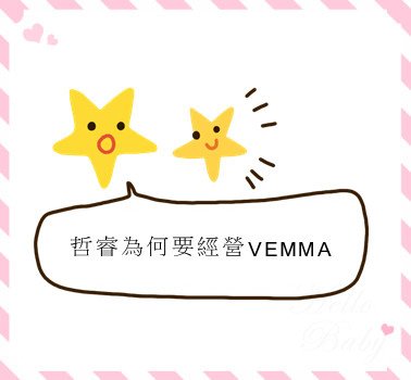 哲睿為何要經營VEMMA